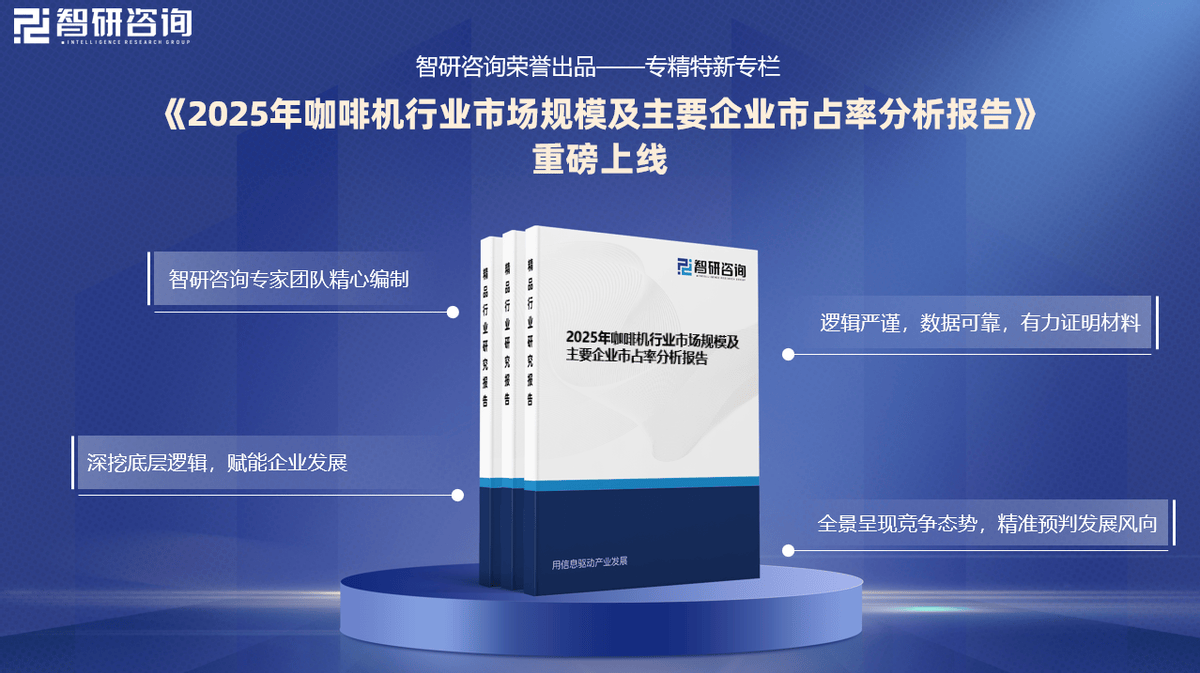 机行业市场份额证明材料（智研咨询发布）麻将胡了试玩网站免费【专精特新】咖啡(图3)